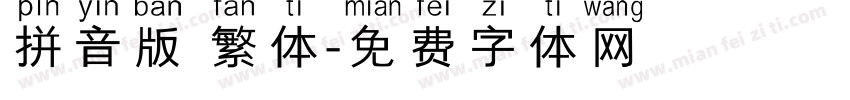 拼音版 繁体字体转换